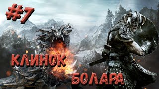 TES SKYRIM: LEGENDARY EDITION | ПРОХОЖДЕНИЕ #7 КЛИНОК БОЛАРА