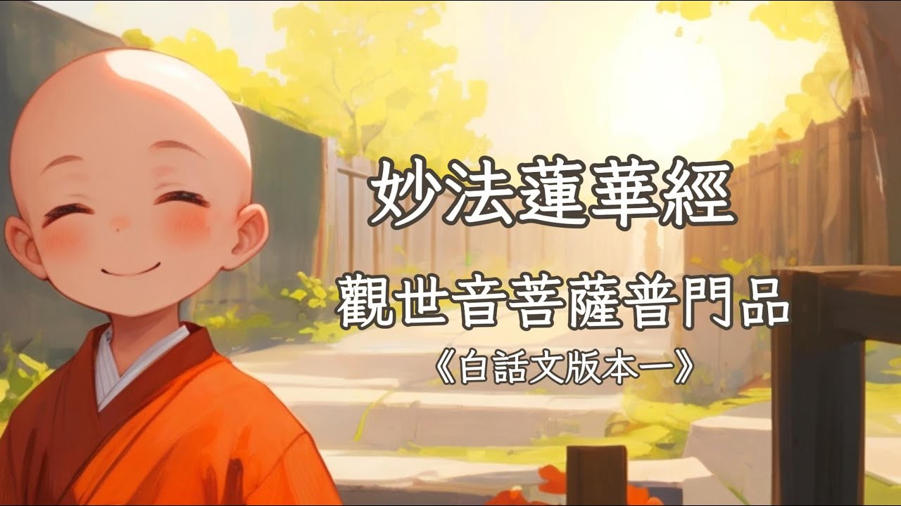 《妙法蓮華經 觀世音菩薩普門品》白話文版本一