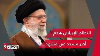 د.عبدالرحيم ملا زاده البلوشي يكشف حقيقة هدم النظام الإيراني أكبر مسجد للسنة في مشهد