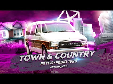 Ретро Ревю 1990 Chrysler Town & Country (перевод канал Механикс)