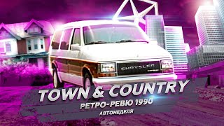 Ретро Ревю 1990 Chrysler Town &amp; Country (перевод канал Механикс)