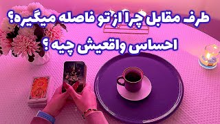 فال قفل گشا 🪬| طرف مقابل چرا از تو فاصله میگیره؟ احساس واقعیش چیه ؟