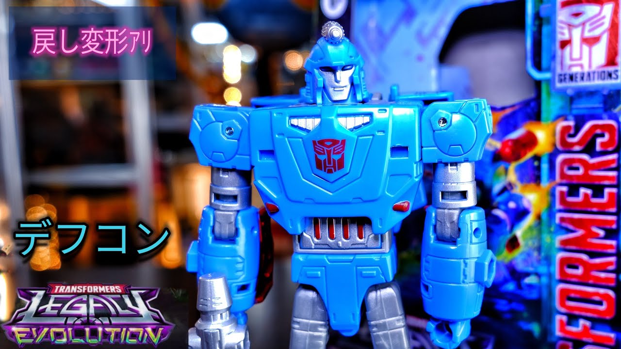 トランスフォーマー[デフコン]レガシー・エヴォリューションをレビュー