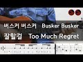 버스커버스커 Busker Busker 잘할걸 Too Much Regret 기타코드 커버 타브악보 버스커버스커 Busker Busker 잘할걸 Too Much Regret 기타코드 커버 타브악보