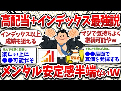 高配当株＋インデックス投資の二刀流が最強説！メンタル安定半端ないｗ