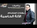 مهارات استخدام الآلة الحاسبة - أ. حامد البيومي | الاسكوله