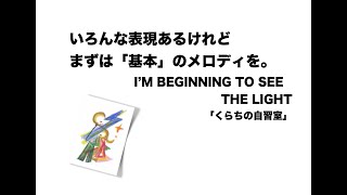 I'M BEGINNING TO SEE THE LIGHT を譜面通りに歌ってみた。