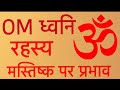 ओम् ध्वनि का मस्तिष्क के Neurones पर प्रभाव | OM Chant On The Brain neurones |