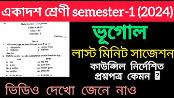 class 11 geography semester-1 suggestion 2024-2025/ council model question paper/লাস্ট মিনিট সাজেশন