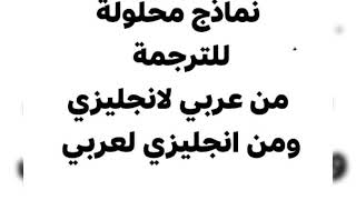 ترجمة من انجليزي لعربي ومن عربي لانجليزي محلولة اولي ثانويه عامة و جميع المراحل الانجليزي تراكمي