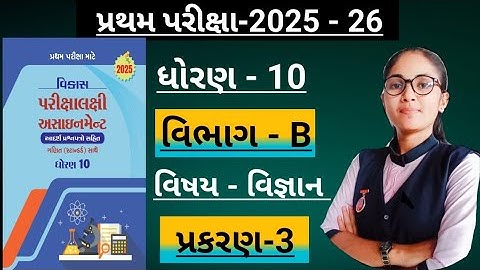 Std10 science(section-b, ch-3)Vikas assignment solution/ધોરણ10 વિજ્ઞાન પ્રથમ પરિક્ષા માટે 2025-26