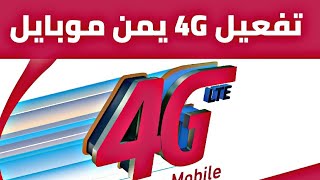 شرح كيف ضبط الفور جي 4G يمن موبايل لجميع هواتف سامسنج . جديد شاهد بنفسك