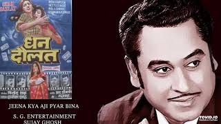 JEENA KYA AJI PYAR BINA - KISHORE KUMAR -DHAN DAULAT - RDB