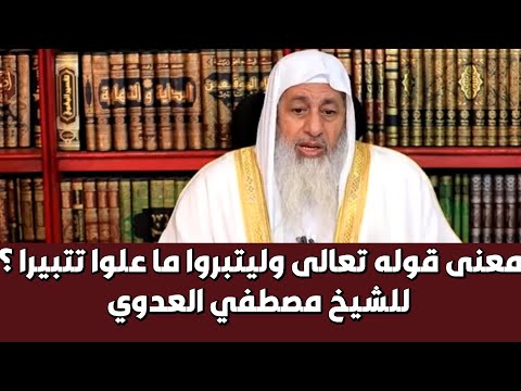 معنى قوله تعالى وليتبروا ما علوا تتبيرا للشيخ مصطفي العدوي