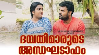 ||Dhambathimarude Andakadaham||ദമ്പതിമാരുടെ അന്ധഘടാഹം||Malayalam Comedy Video||Sanju&Lakshmy||