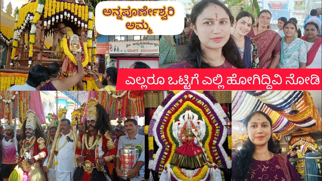 ಅನ್ನಪೂರ್ಣೇಶ್ವರಿ ಅಮ್ಮ🙏ಎಲ್ಲರೂ ಒಟ್ಟಿಗೆ ಎಲ್ಲಿಗೆ ಹೋಗಿದೀವಿ ನೋಡಿ...daily vlog🥰#viralvideo #temple #viral 