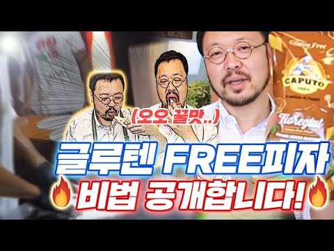 글루텐없는 밀가루는 무슨맛일까? 글루텐프리 피자 / Gluten free pizza dough recipe