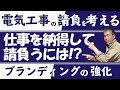 電気工事の仕事を納得して請負うには？　2020年