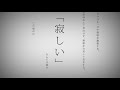 命に嫌われている。歌ってみた【もちゅ】