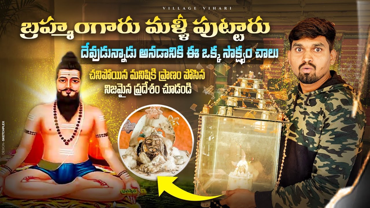 దేవుడు ఉన్నాడు అనడానికి ఈ ఒక్క సాక్ష్యం చాలు Veera Brahmendra Swami Cotton Seed Incident