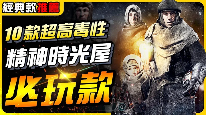 《游戏大作推荐》10款建造、经营、模拟、策略的高毒性作品，每一款都值得玩上千小时｜游戏介绍、心得｜尼路｜全字幕 - 天天要闻