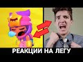 ТОП 5 РЕАКЦИЙ НА ВЫПАДЕНИЕ ЛЕГИ! РЕАКЦИЯ ОТ БАНАНА В БРАВЛ СТАРС!