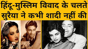 हिन्दू-मुस्लिम के चलते अधूरी रह गई देवानंद की प्रेम कहानी, सुनिए अधूरी मोहब्बत का पूरा किस्सा