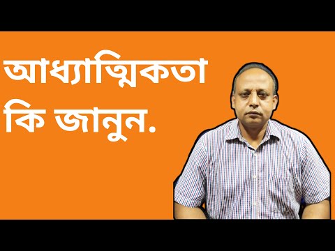 ভিডিও: কেন আপনার আধ্যাত্মিকতা অনুশীলন করা উচিত নয়