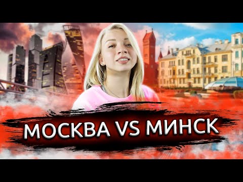 ВЕРНУЛАСЬ В МОСКВУ! Москва или Минск? Какой город лучше? Переезд в Москву.