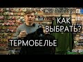 Термобелье для зимней рыбалки. Как одеться на зимнюю рыбалку?