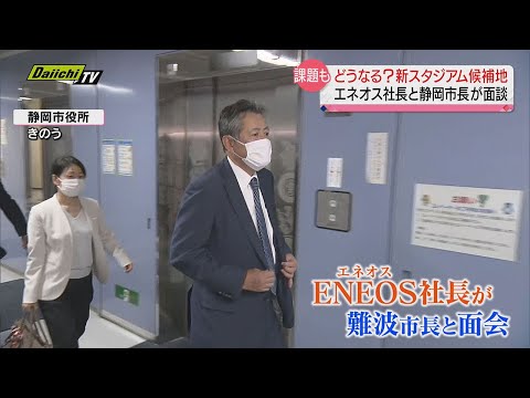 【エネオス社長と市長面会】スタジアム構想の行方は？静岡市の検討委員会会長・木宮氏に聞く