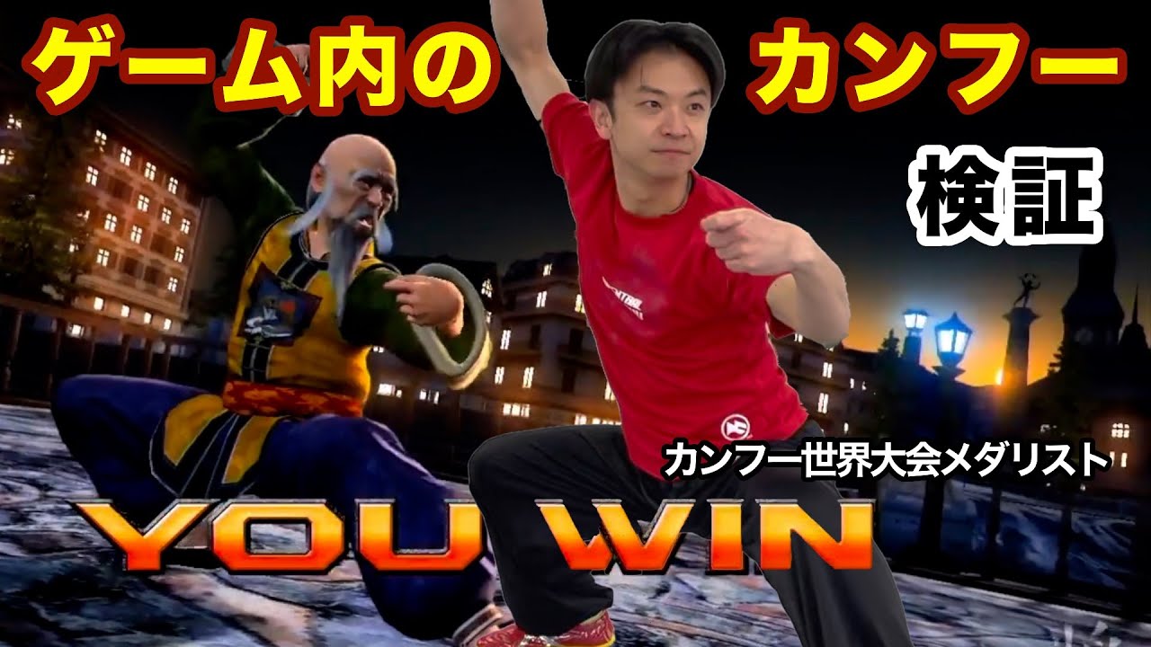 鉄拳】ゲームに出てくるカンフー技をカンフー教室の先生が解説 