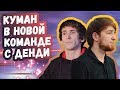 КУМАН В НОВОМ СОСТАВЕ С ДЕНДИ | ВГ ПОБЕДИЛИ НА ТУРНИРЕ | ТОП МОМЕНТЫ ДОТА 2