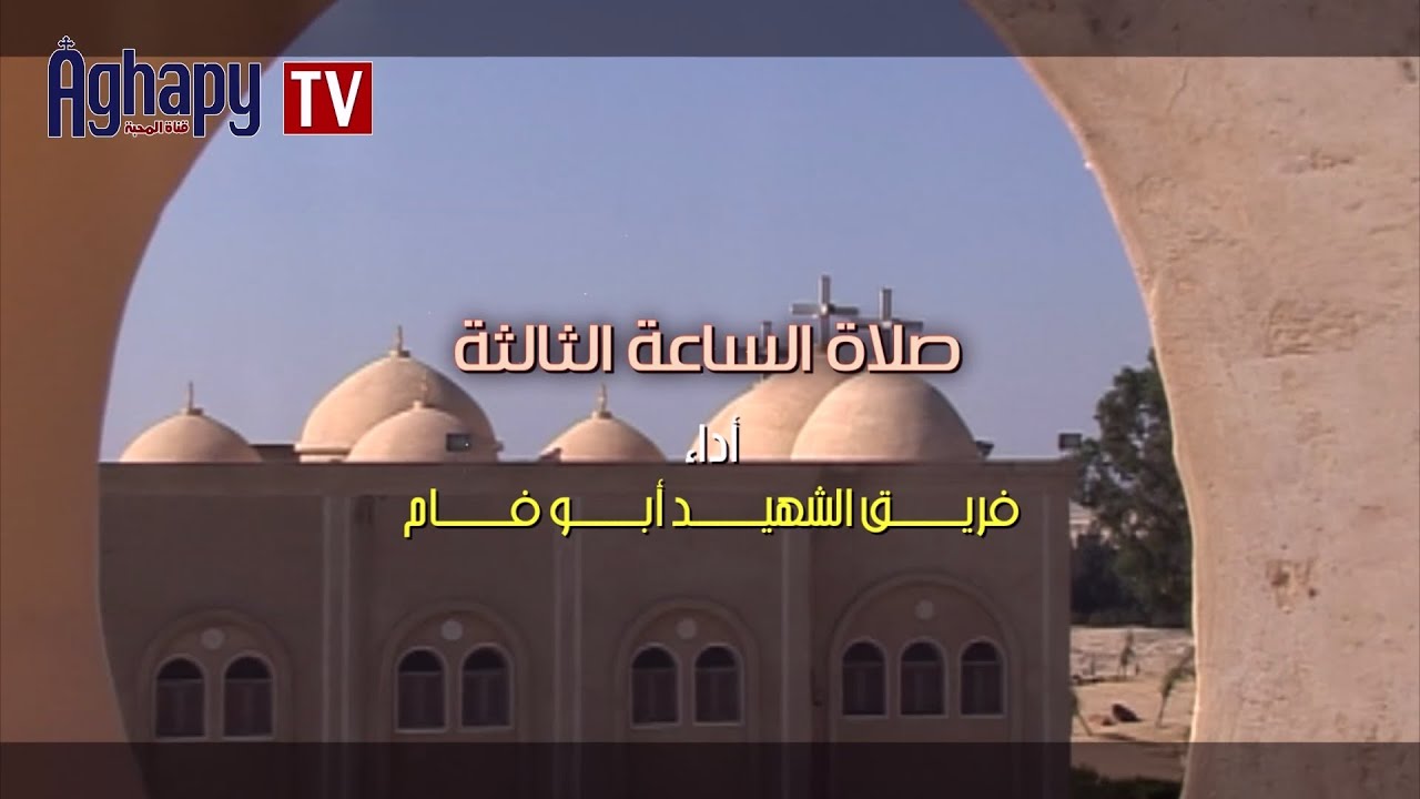 Aghapy TV | صلوات السواعى - صلاة الساعه الثالثه : فريق الشهيد ابو فام [FHD]