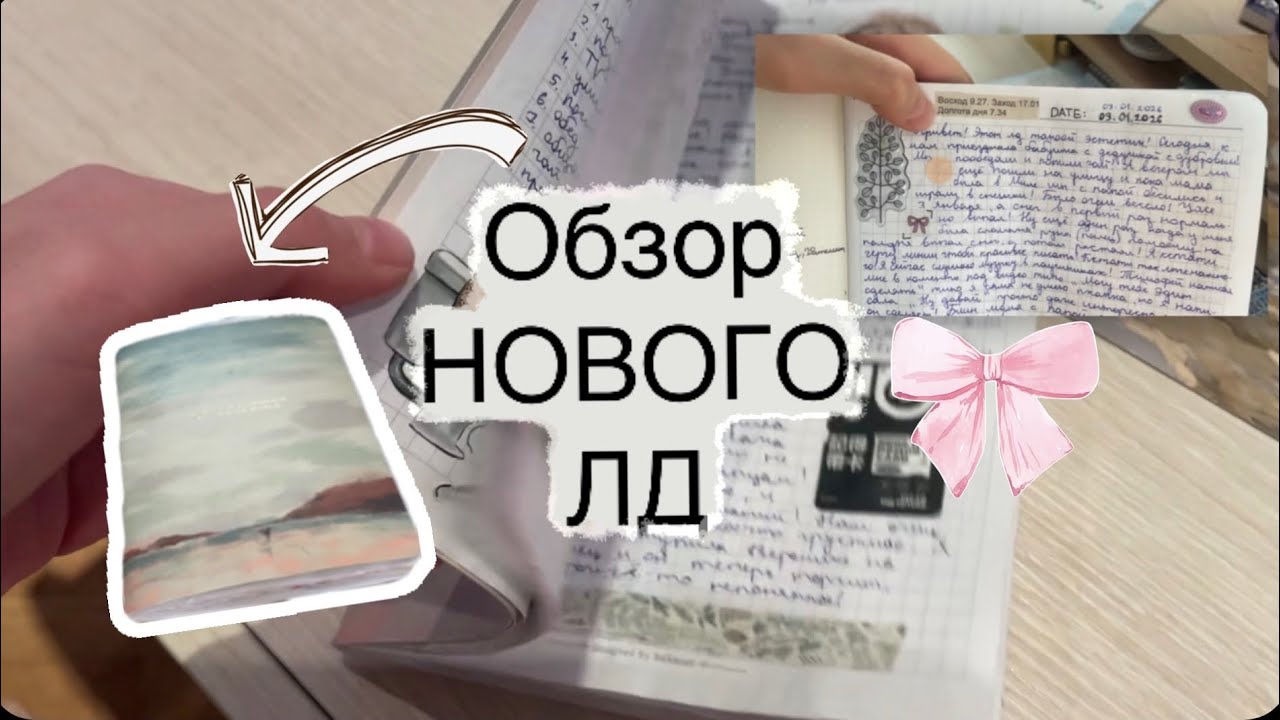 Обзор нового ЛД обзор личного дневника все мои личные дневники все мои ЛД канцелярия рабочий стол 