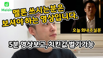 멜론 쓰시는 분들은 이거 보고 치킨값 벌어가세요