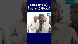 ప్రశాంత్ కిషోర్ సర్వే... సీఎం జగన్ కౌంటర్ | #cmysjagan #apelections2024 #ysrcp #sakshitvlive