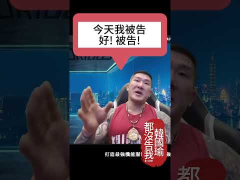 館長 陳之漢 | 民進黨告我!? 韓國瑜都沒告我! @Notorious_3cm