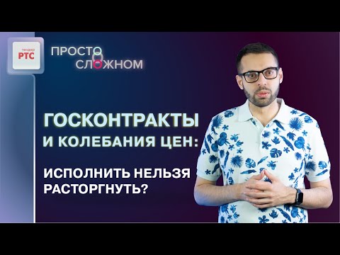 Изменение цен на товары и расторжение госконтракта: правоприменительная практика