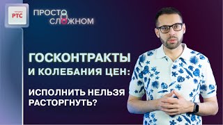 Изменение цен на товары и расторжение госконтракта: правоприменительная практика