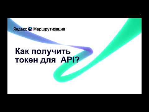 Как получить токен для API?