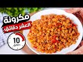 مكرونة العشر دقائق لو جربتوا المكرونة بالطريقة دى مش هتبطلوا تعملوها رهيبييبة جدآ