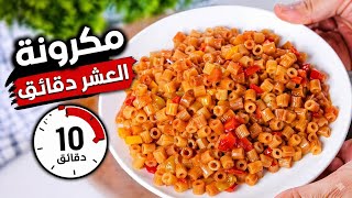 מكرونة העשר דקות..לו גברתם המكرونة בדרך הזו לא תפסיקו להכין אותה .. נפלאה מאוד