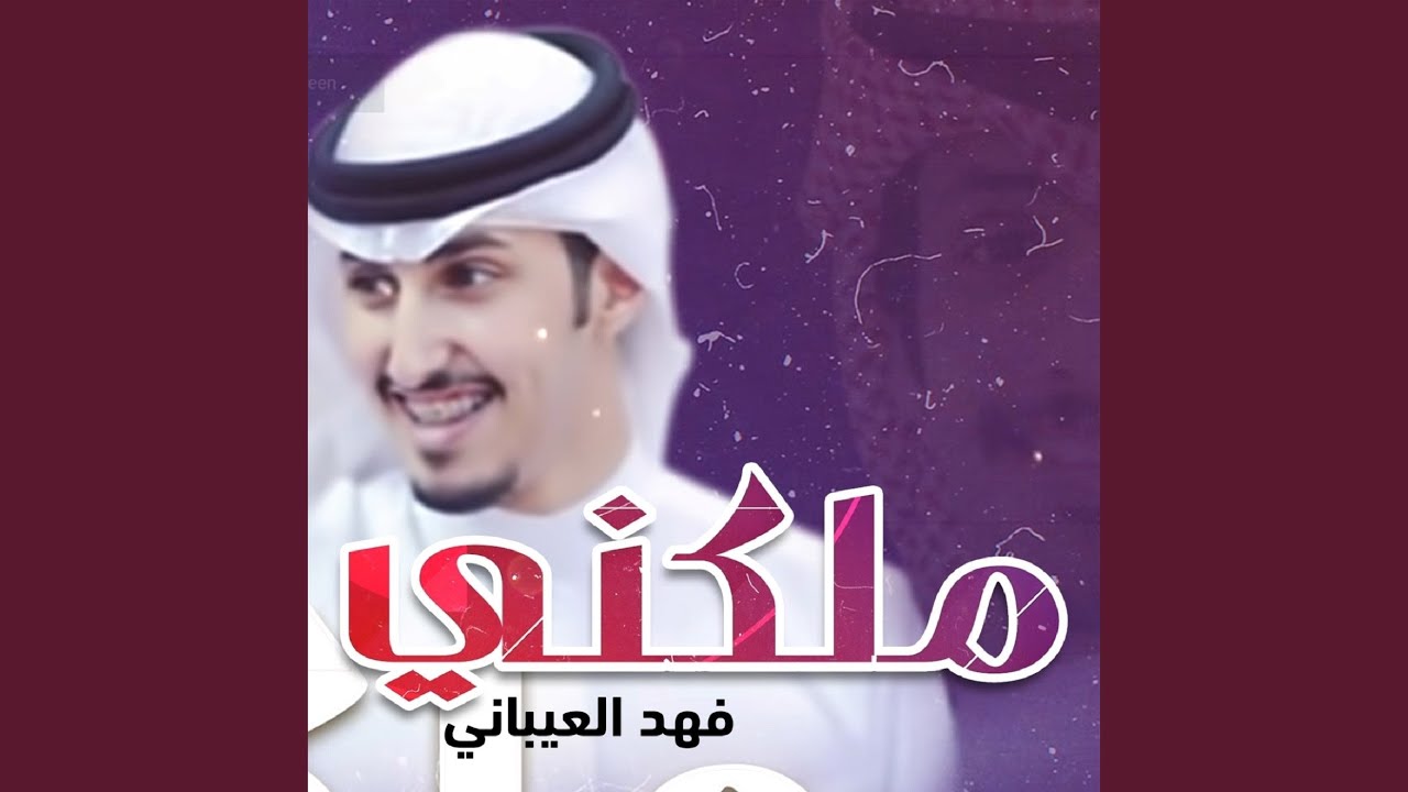 ملكني