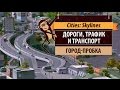 Дороги, трафик и транспорт в Cities: Skylines