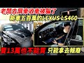 老闆去屏東收車被騙了!新車五百萬的LEXUS LS460 賣13萬也不能買!只能拿去報廢?｜中古車收購全記錄EP19｜杰運汽車