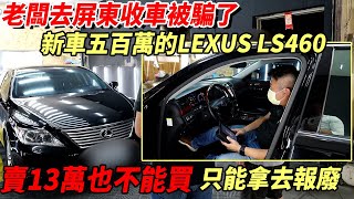 老闆去屏東收車被騙了!新車五百萬的LEXUS LS460 賣13萬也不能買!只能拿去報廢?中古車收購全記錄EP19杰運汽車