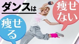 ダンスダイエットは初心者でも簡単！痩せてきれいなスタイルもGET