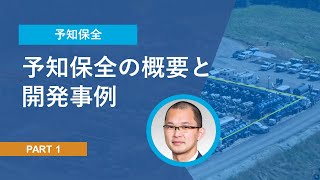 予知保全シリーズ Part 1 予知保全の概要と開発事例