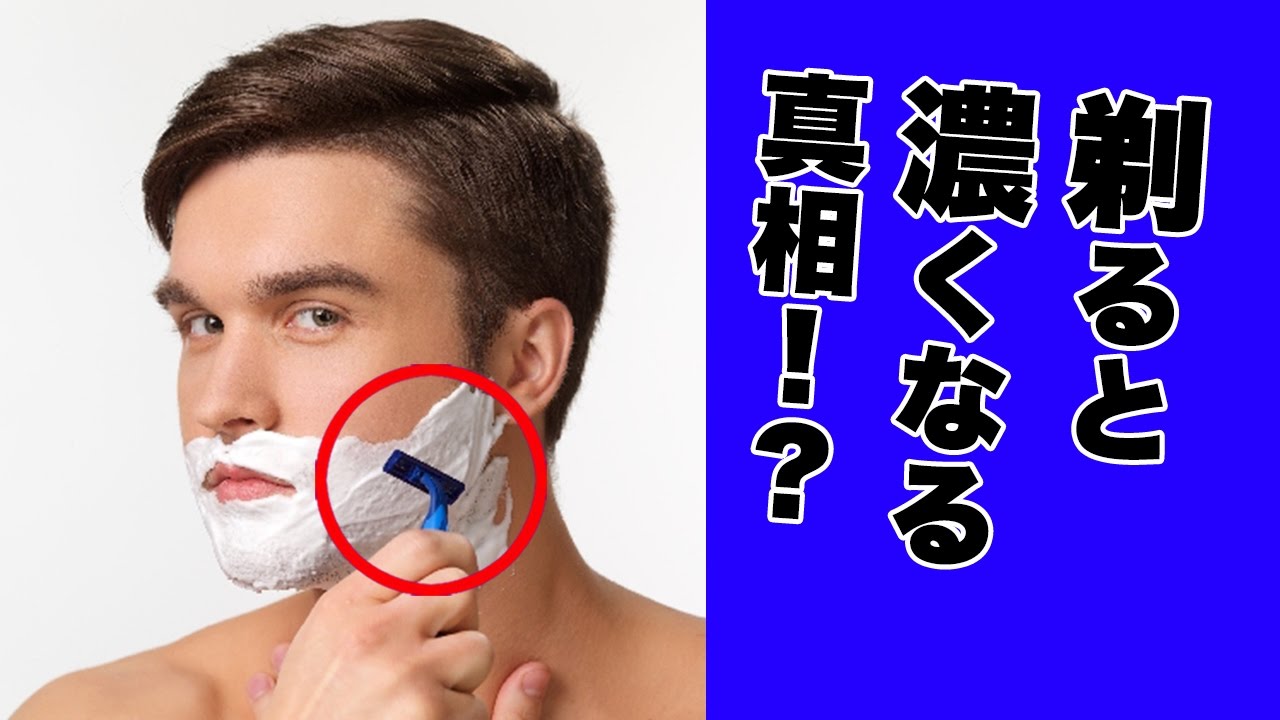 濃く なる 剃る と 髭 髭・体毛を抜いたり剃ると濃くなるって本当？ウソ？